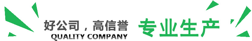 好公司，講信譽(yù)，專(zhuān)業(yè)生產(chǎn)